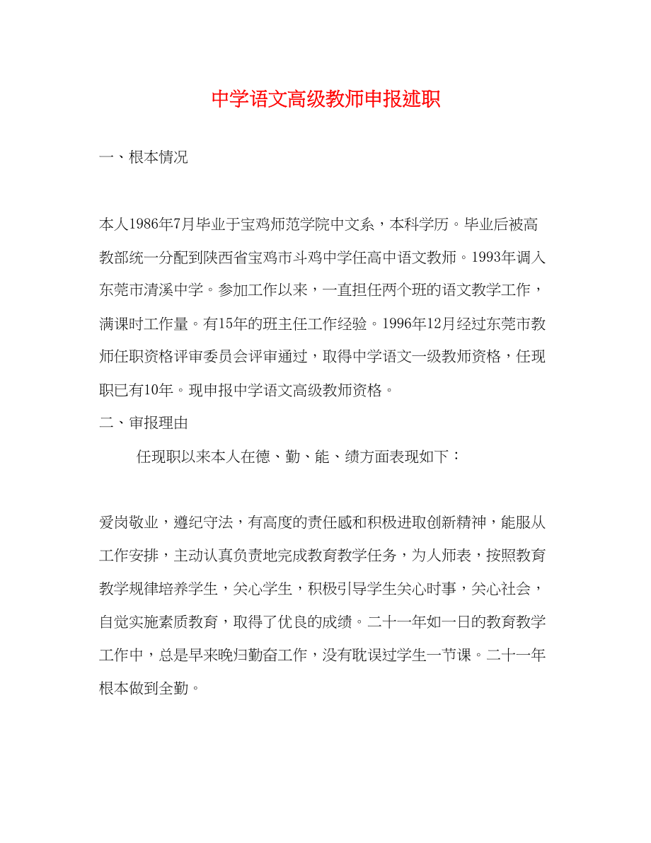 2023年语文高级教师申报述职.docx_第1页