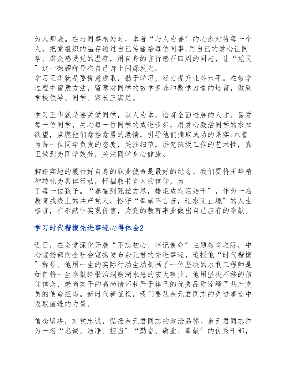 2023年学习时代楷模先进事迹心得体会三篇800字.docx_第2页