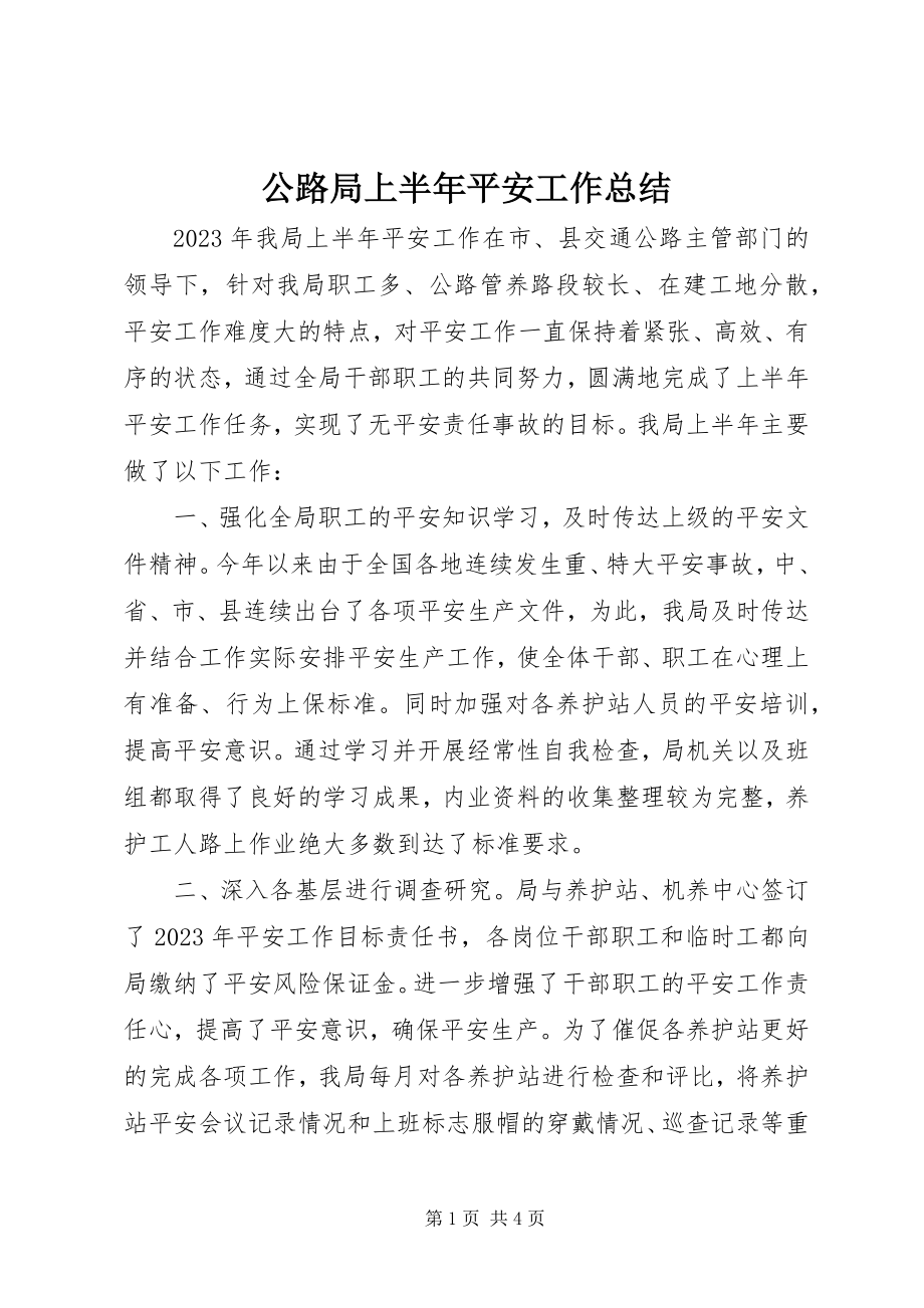 2023年公路局上半年安全工作总结.docx_第1页