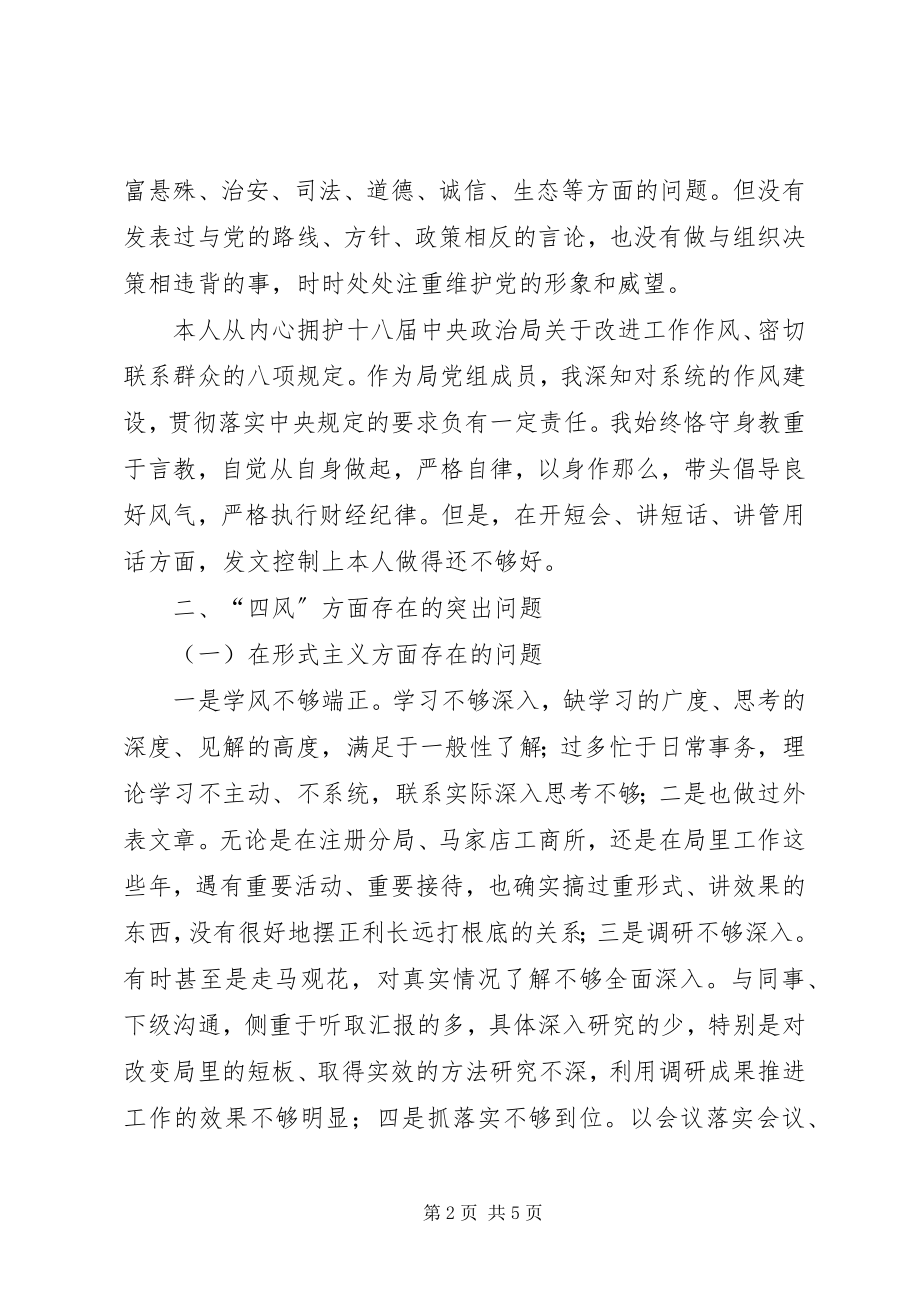 2023年市工商局党组成员个人对照检查材料.docx_第2页