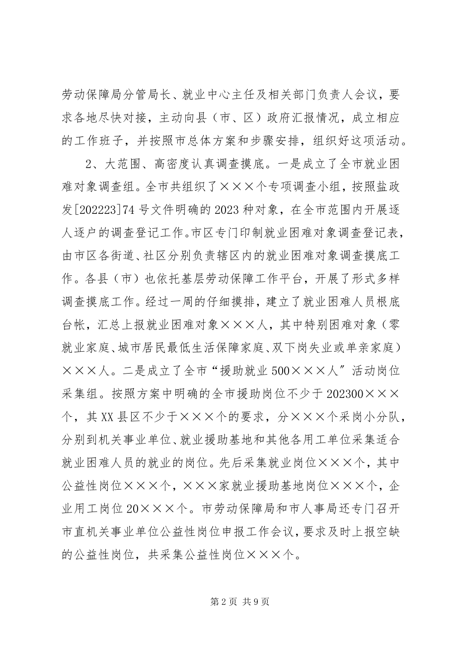 2023年市就业援助工作情况汇报.docx_第2页