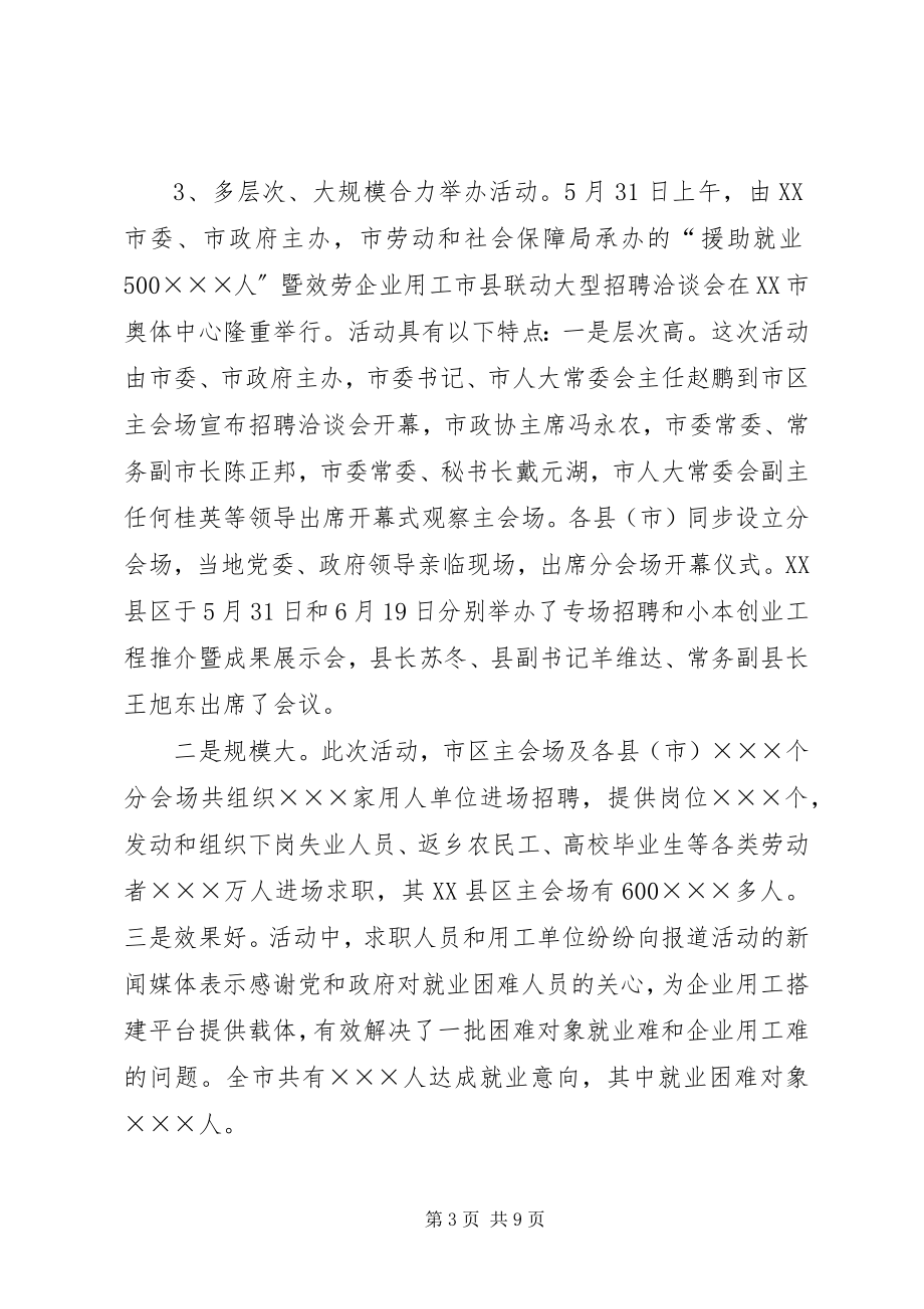 2023年市就业援助工作情况汇报.docx_第3页