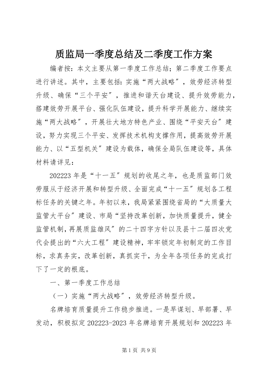 2023年质监局一季度总结及二季度工作计划.docx_第1页