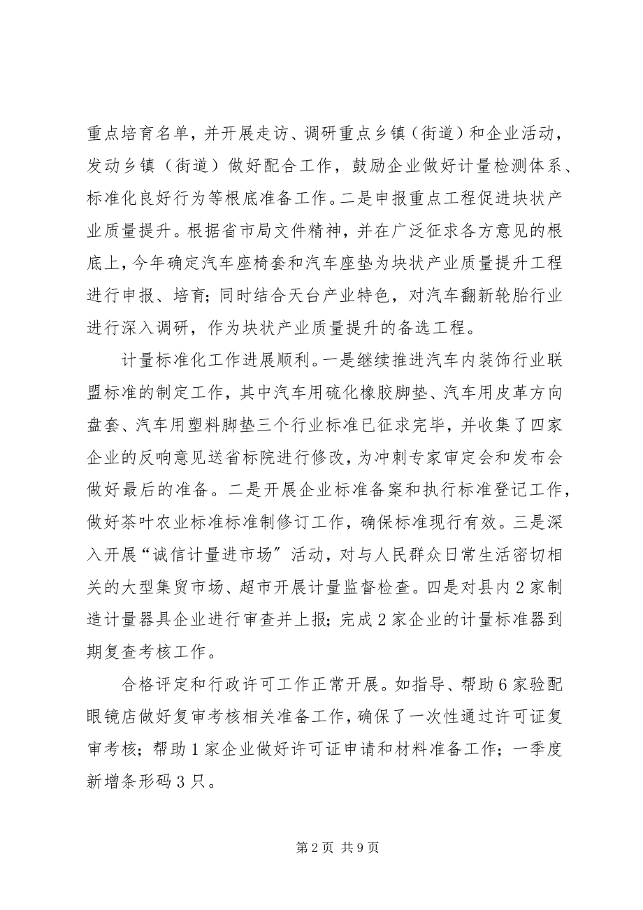 2023年质监局一季度总结及二季度工作计划.docx_第2页