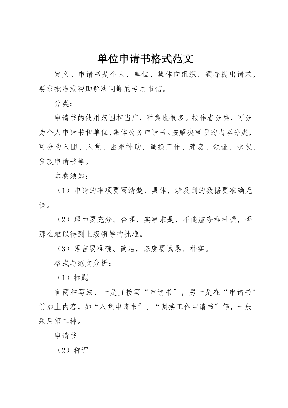 2023年单位申请书格式2.docx_第1页