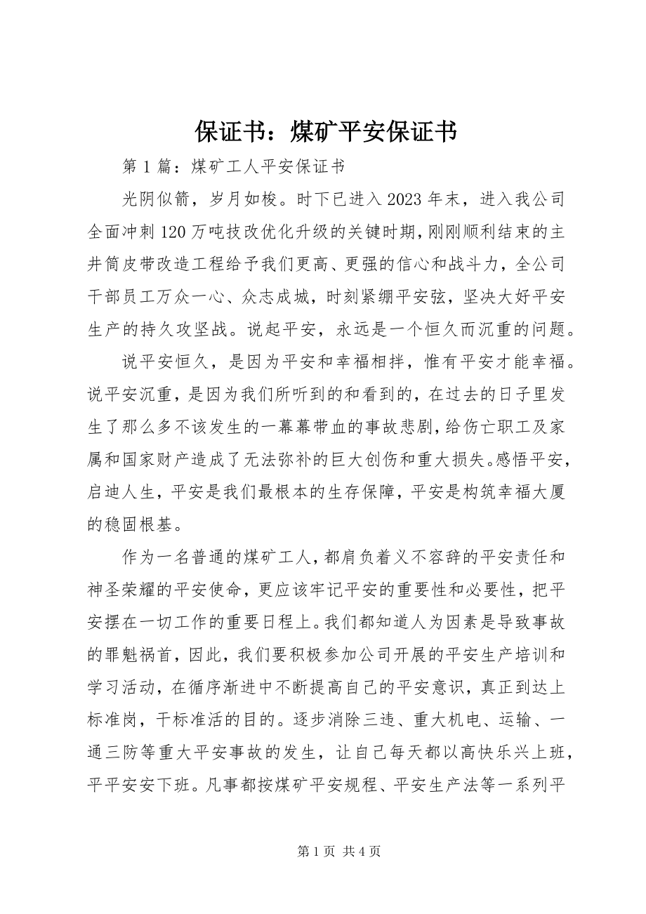 2023年保证书煤矿安全保证书新编.docx_第1页