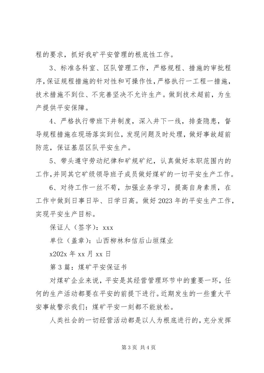 2023年保证书煤矿安全保证书新编.docx_第3页