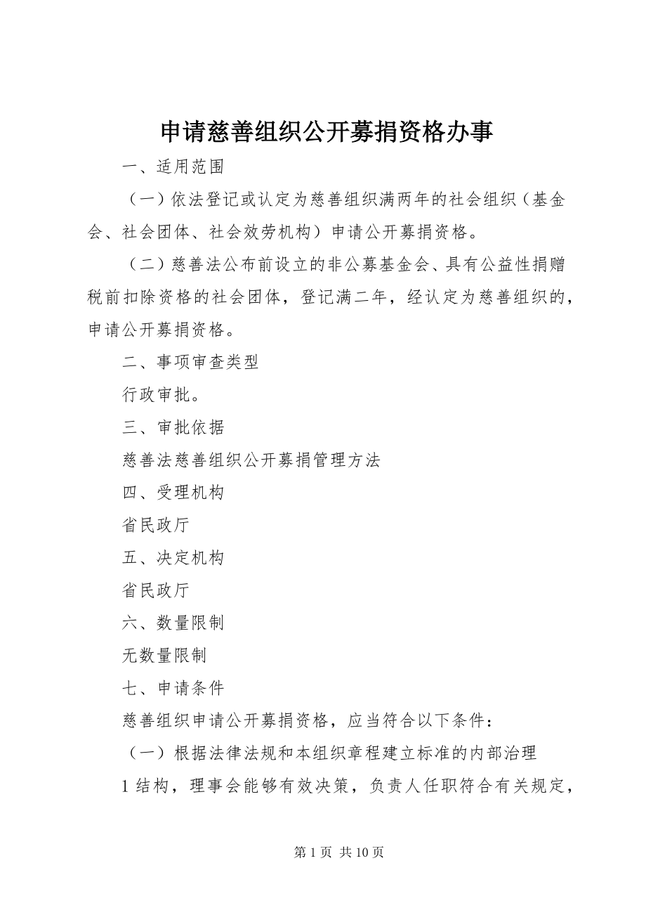 2023年申请慈善组织公开募捐资格办事.docx_第1页