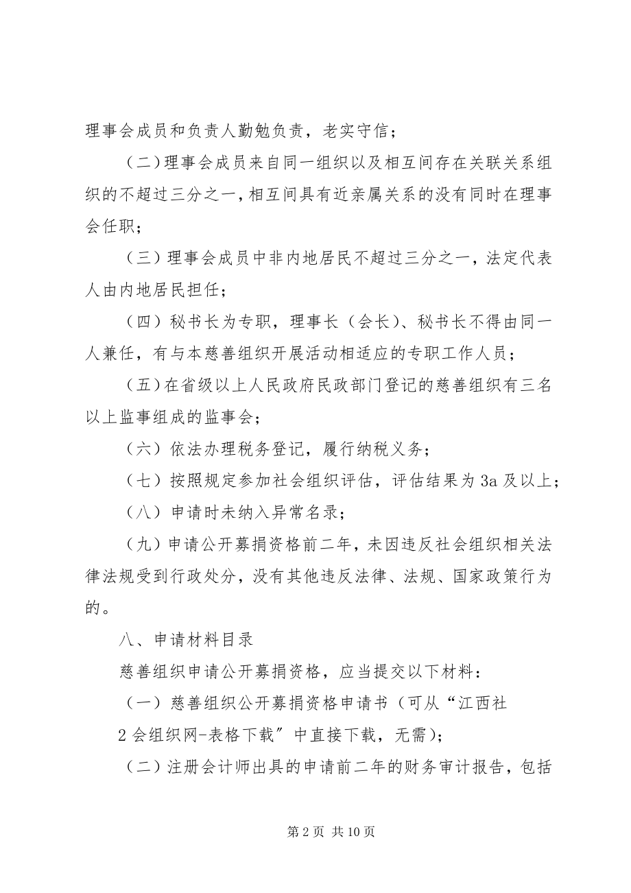 2023年申请慈善组织公开募捐资格办事.docx_第2页