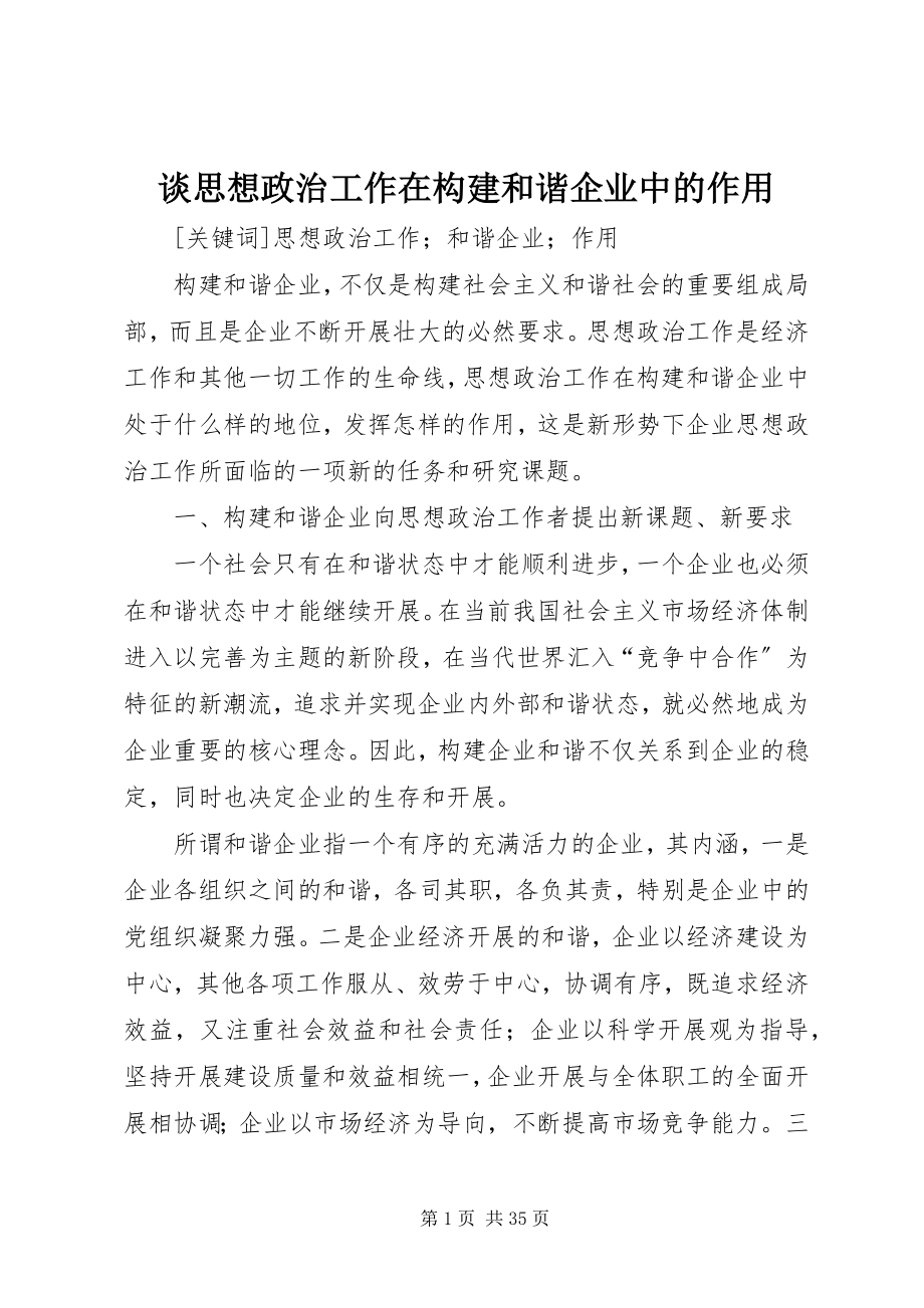 2023年谈思想政治工作在构建和谐企业中的作用.docx_第1页