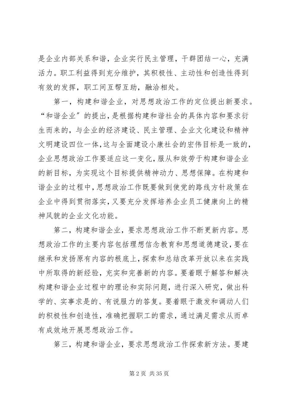 2023年谈思想政治工作在构建和谐企业中的作用.docx_第2页