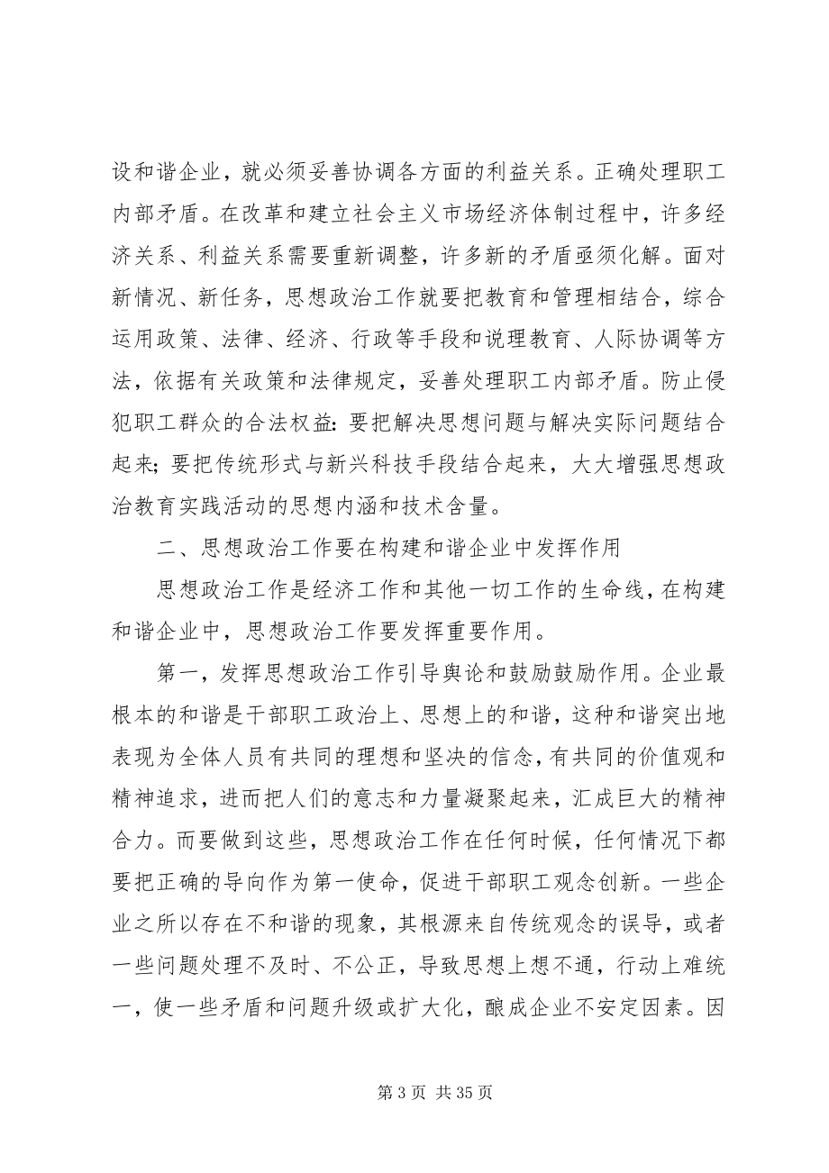 2023年谈思想政治工作在构建和谐企业中的作用.docx_第3页