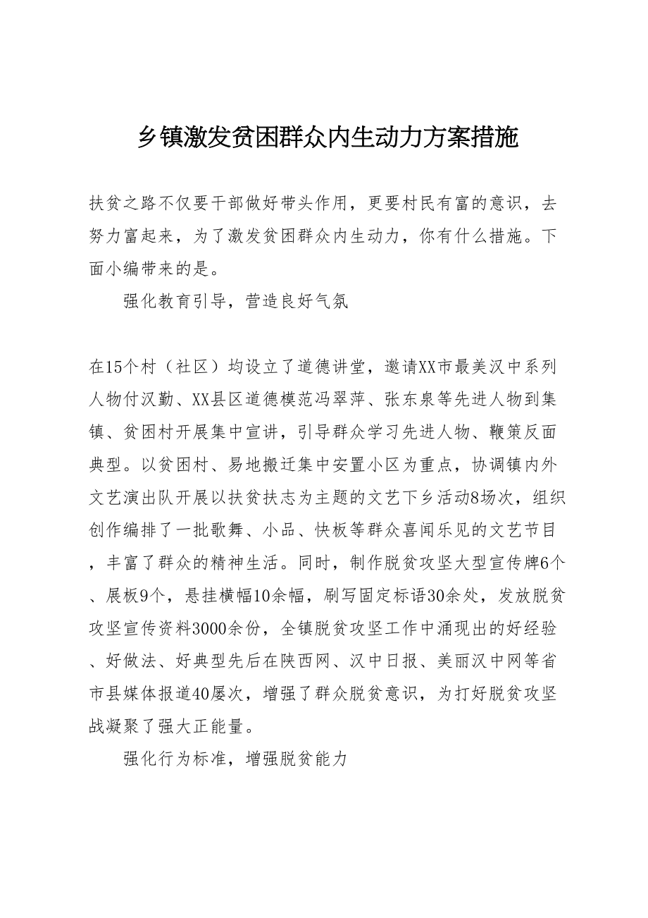 2023年乡镇激发贫困群众内生动力方案措施.doc_第1页