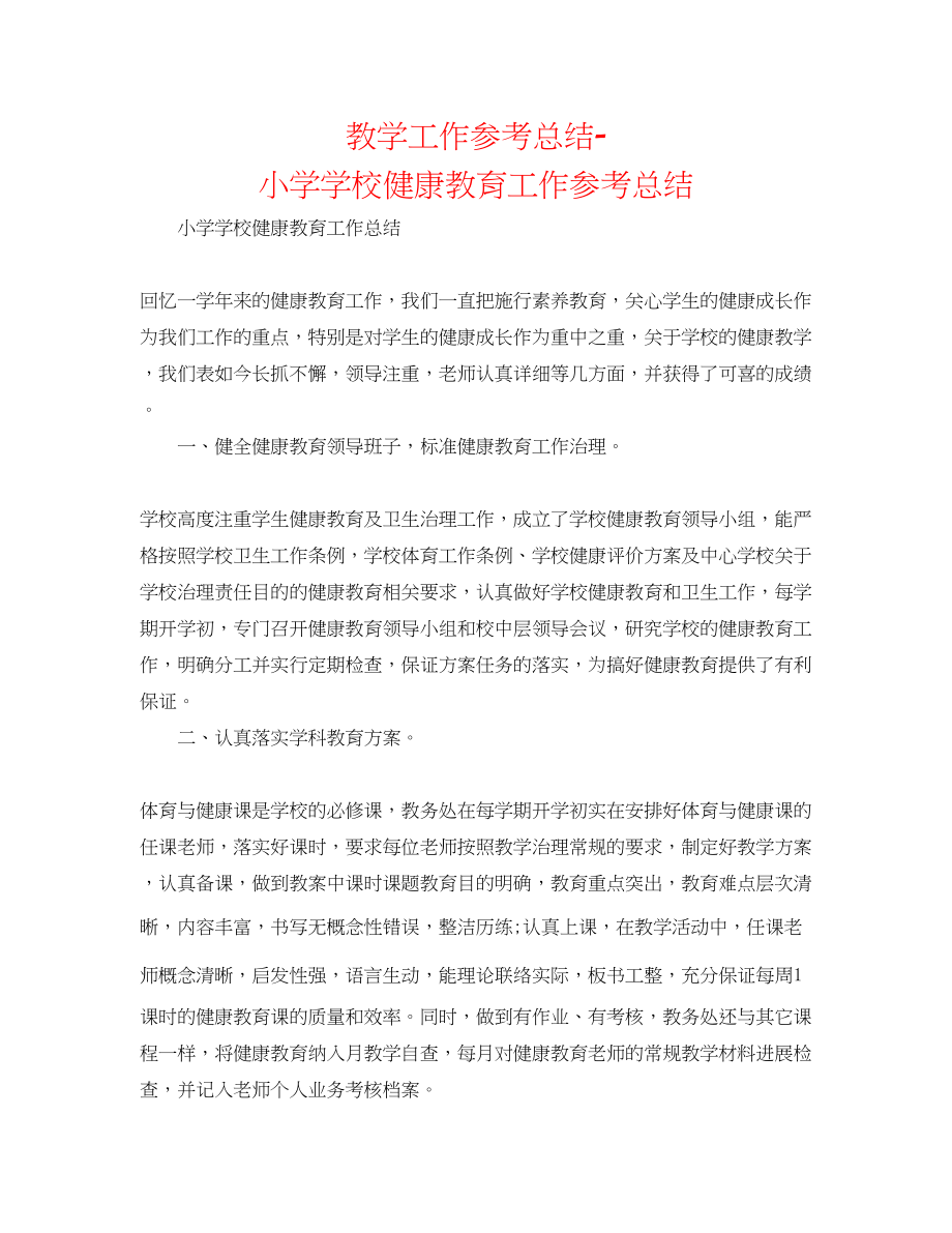 2023年教学工作总结小学学校健康教育工作总结.docx_第1页