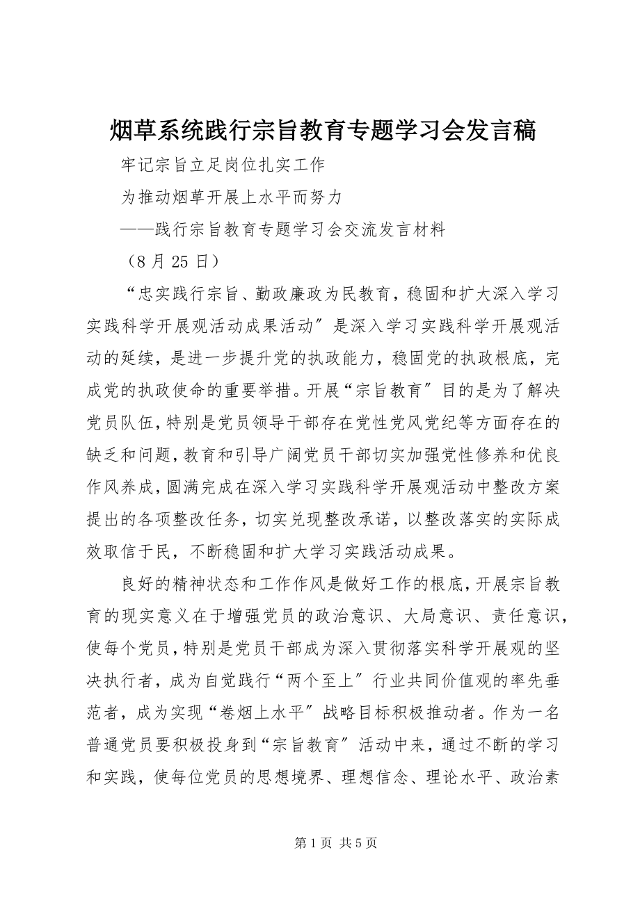 2023年烟草系统践行宗旨教育专题学习会讲话稿.docx_第1页