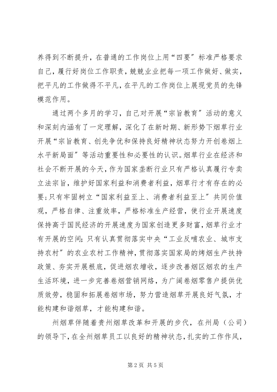 2023年烟草系统践行宗旨教育专题学习会讲话稿.docx_第2页