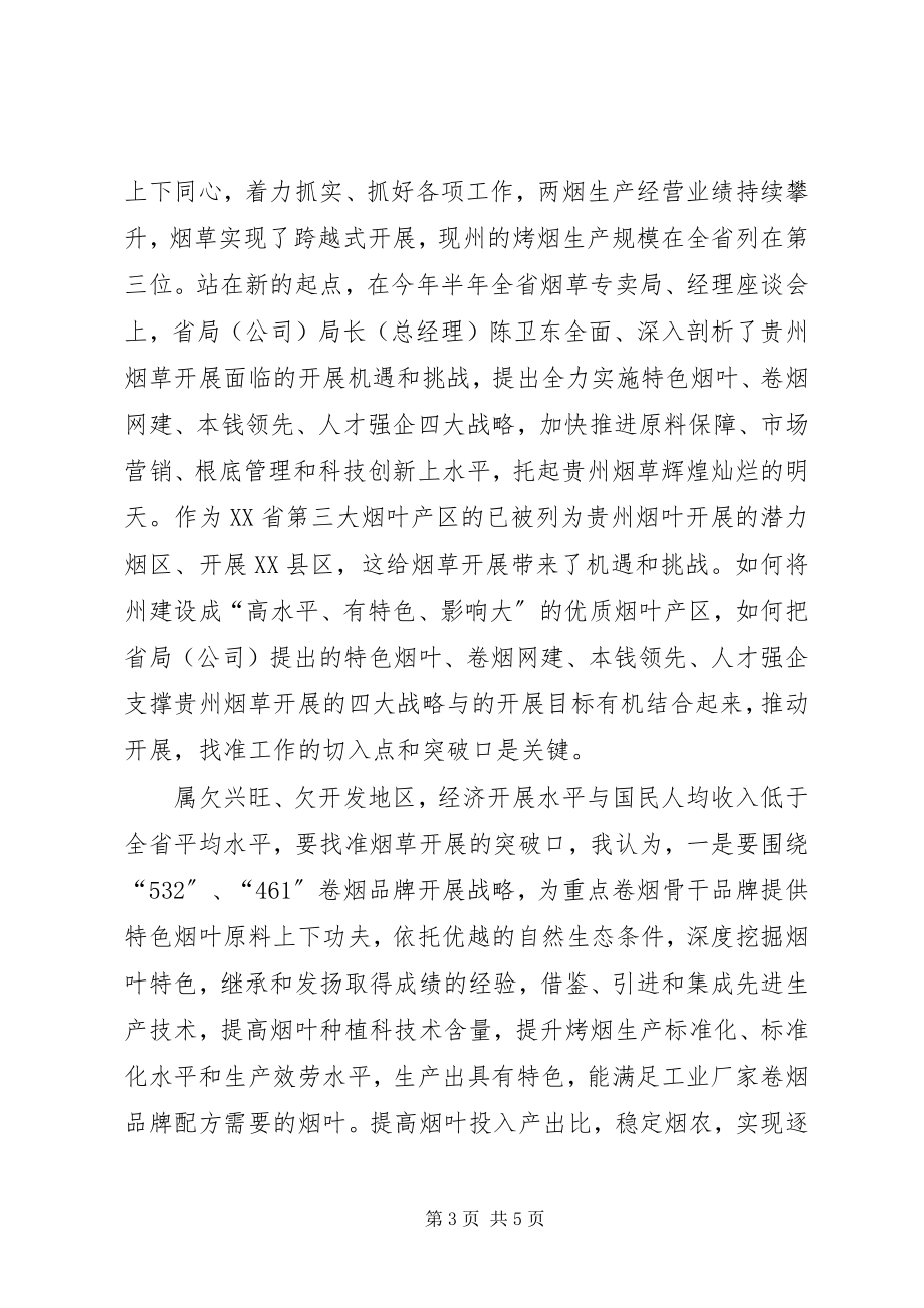 2023年烟草系统践行宗旨教育专题学习会讲话稿.docx_第3页