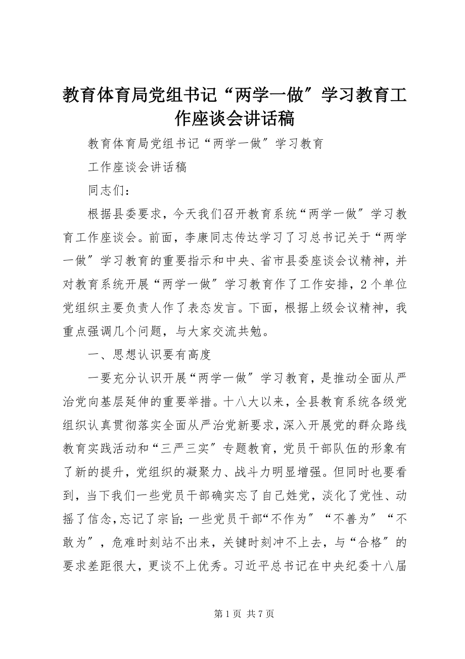 2023年教育局党组书记“两学一做”学习教育工作座谈会致辞稿.docx_第1页