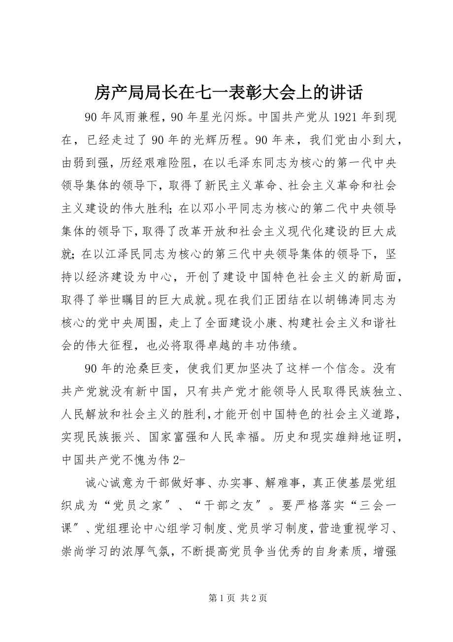 2023年房产局局长在七一表彰大会上的致辞.docx_第1页