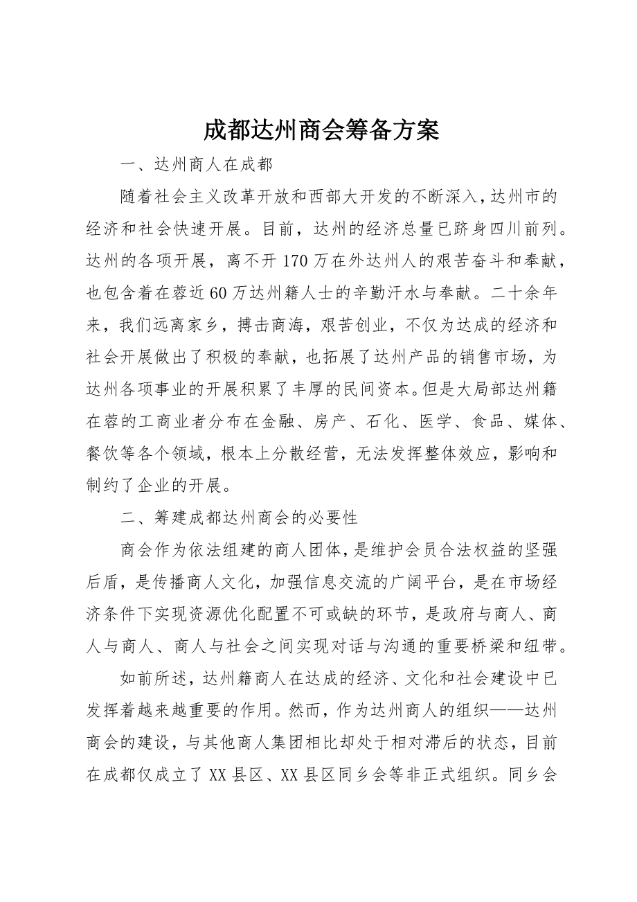 2023年成都达州商会筹备方案新编.docx_第1页