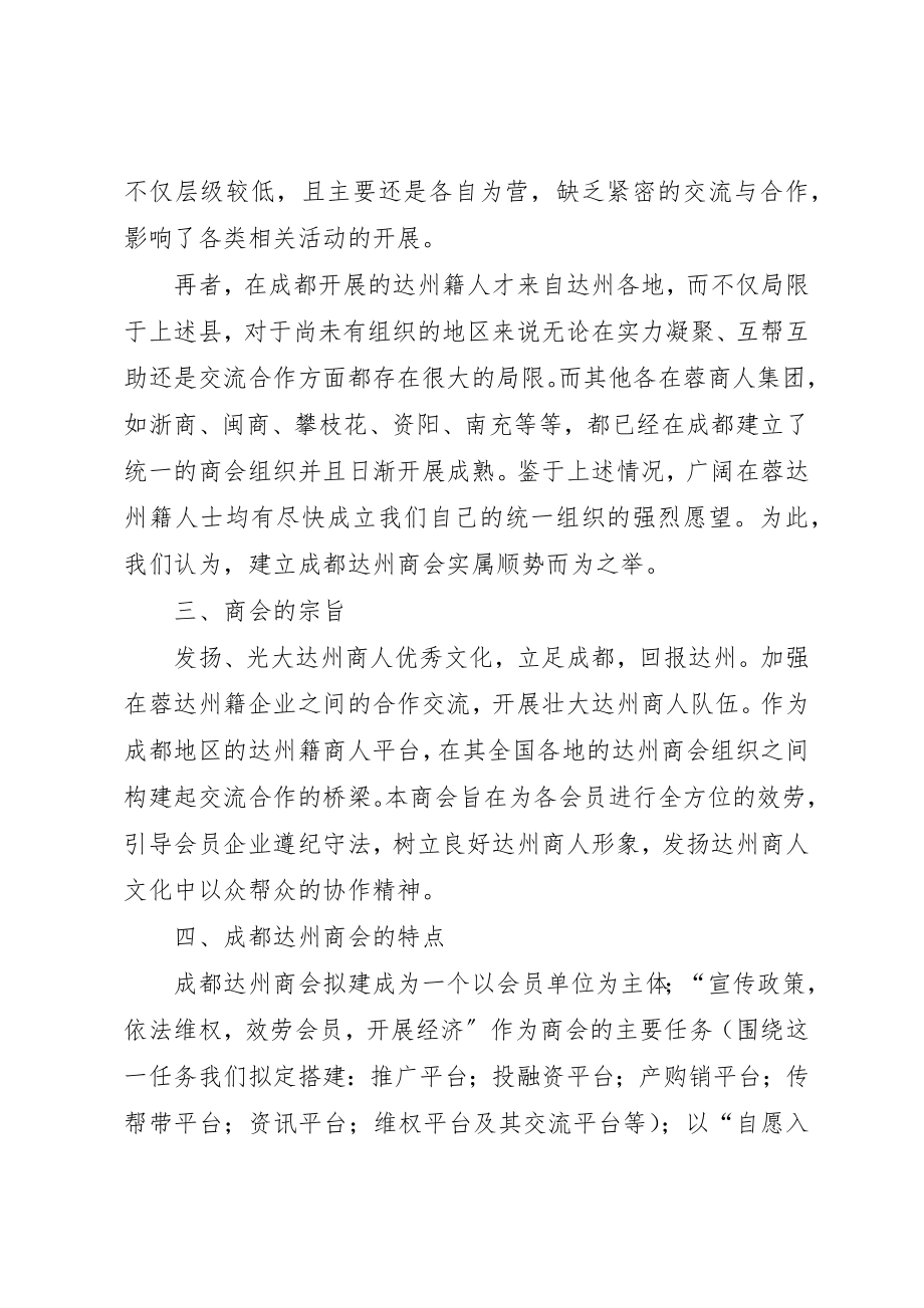 2023年成都达州商会筹备方案新编.docx_第2页