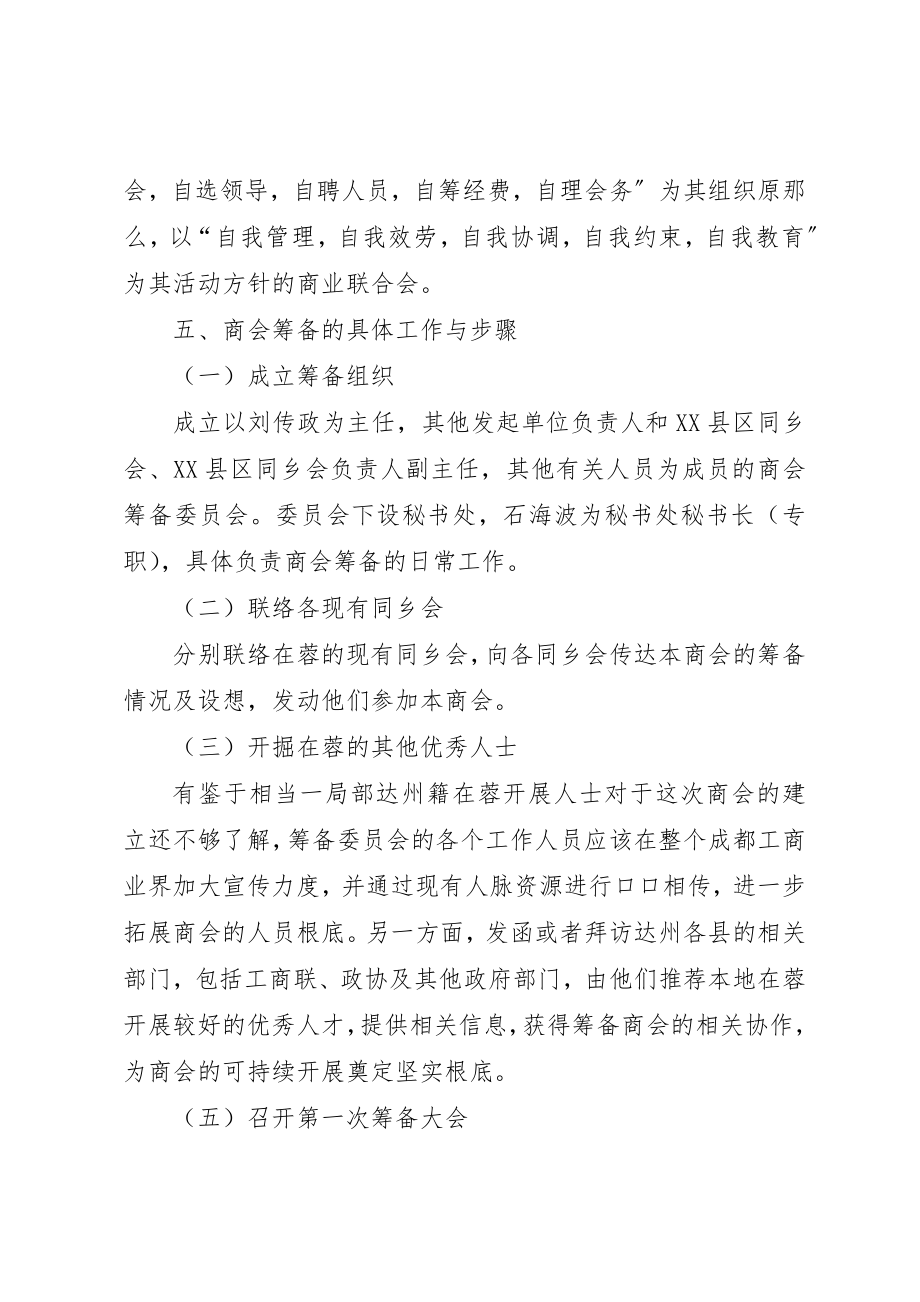 2023年成都达州商会筹备方案新编.docx_第3页