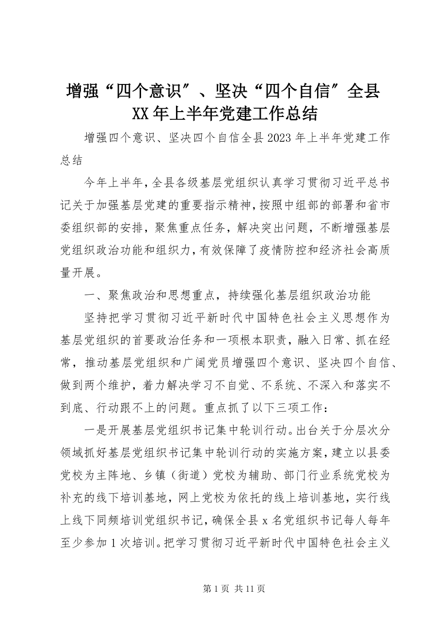 2023年增强“四个意识”坚定“四个自信”全县上半年党建工作总结.docx_第1页