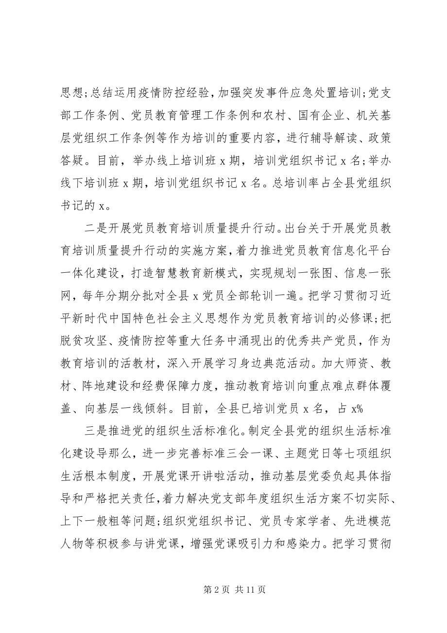 2023年增强“四个意识”坚定“四个自信”全县上半年党建工作总结.docx_第2页