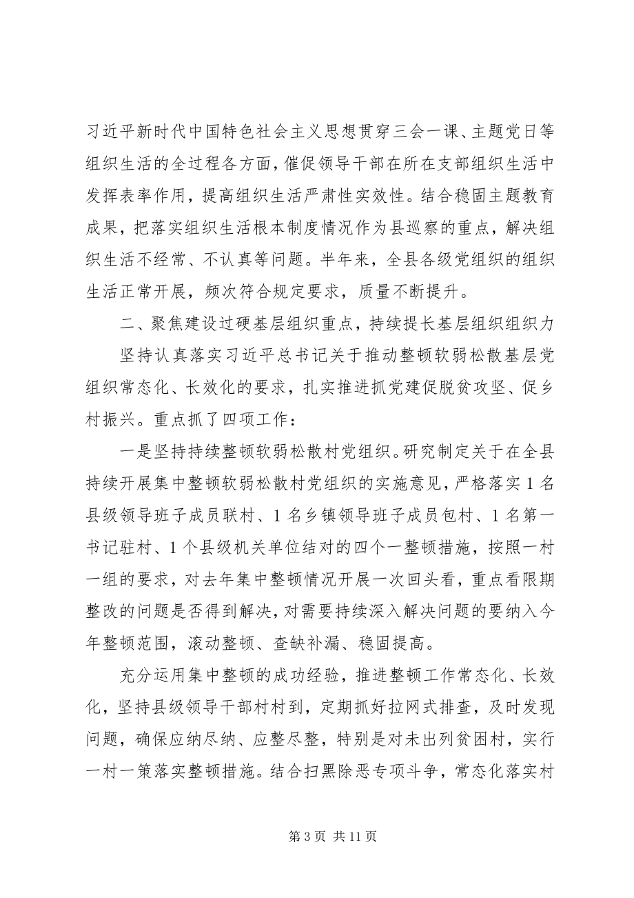 2023年增强“四个意识”坚定“四个自信”全县上半年党建工作总结.docx_第3页