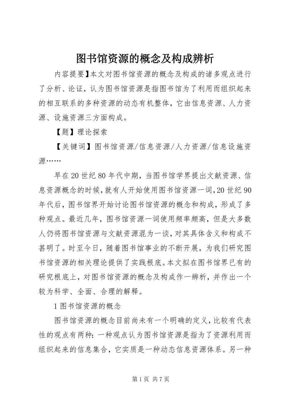 2023年图书馆资源的概念及构成辨析.docx_第1页