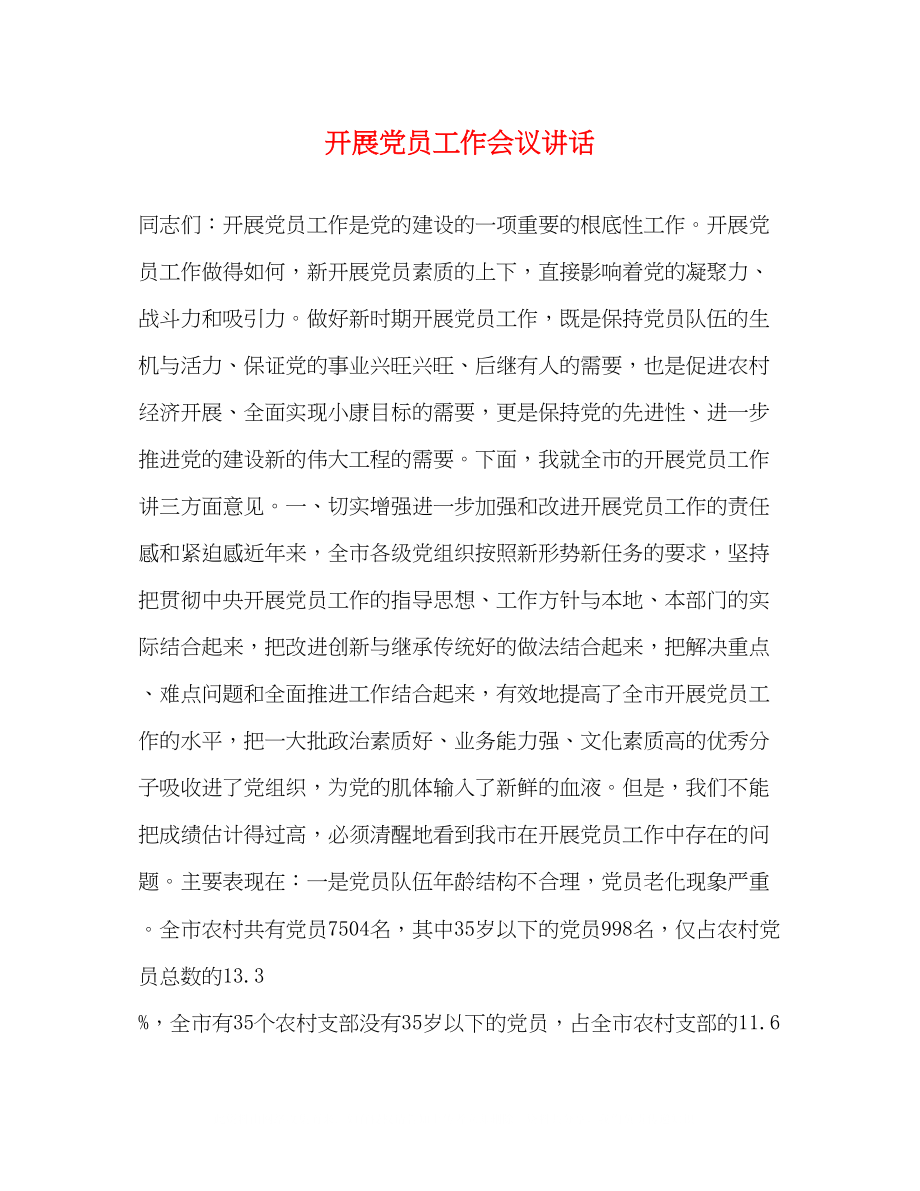 2023年发展党员工作会议讲话.docx_第1页