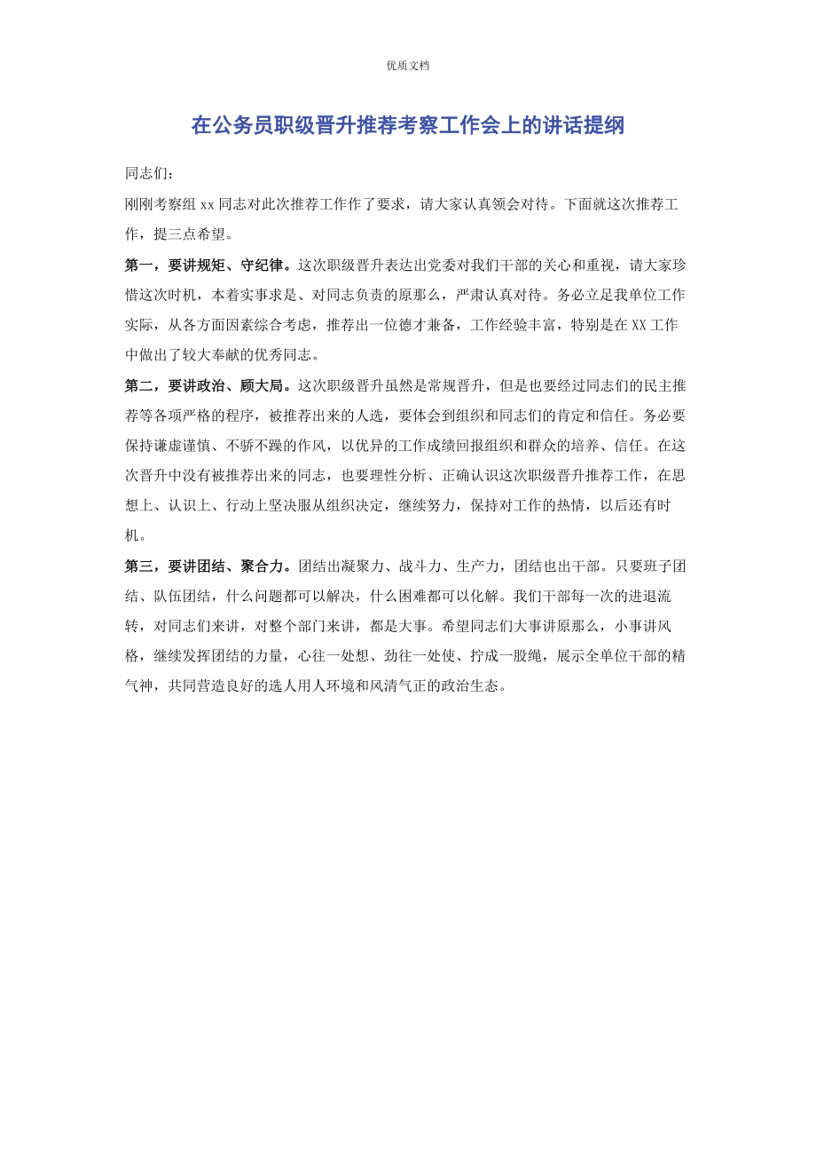 2023年在公务员职级晋升推荐考察工作会上的讲话提纲.docx_第1页