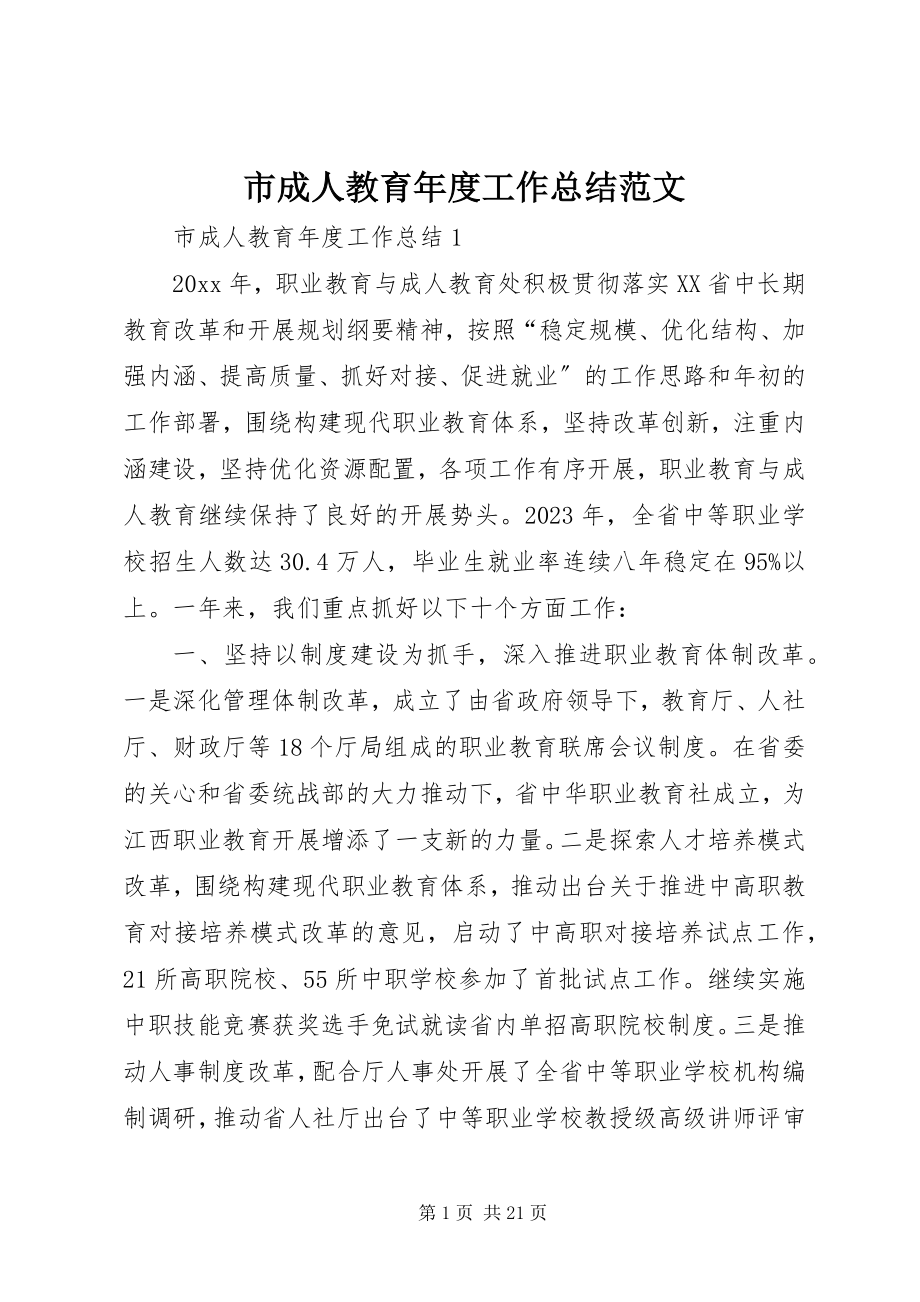 2023年市成人教育年度工作总结2.docx_第1页