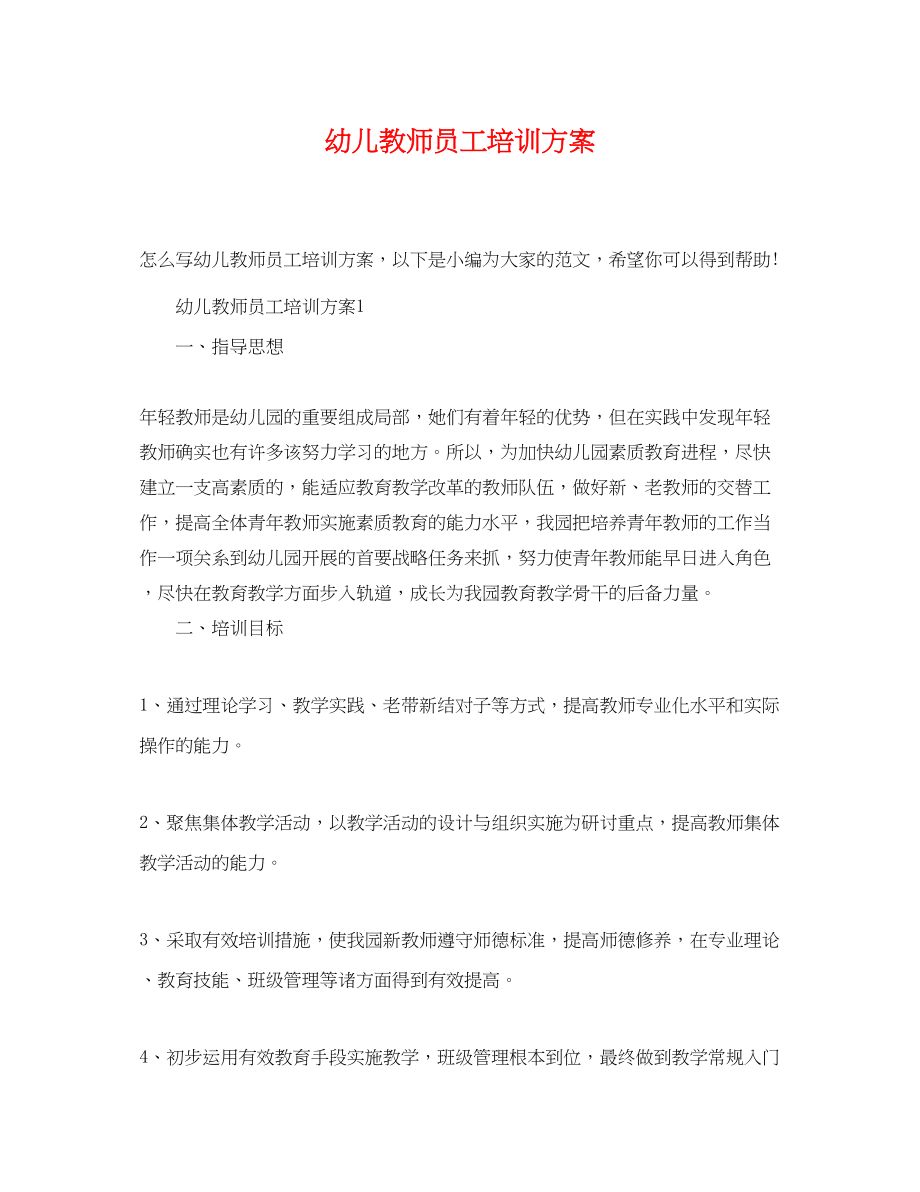 2023年幼儿教师员工培训计划.docx_第1页