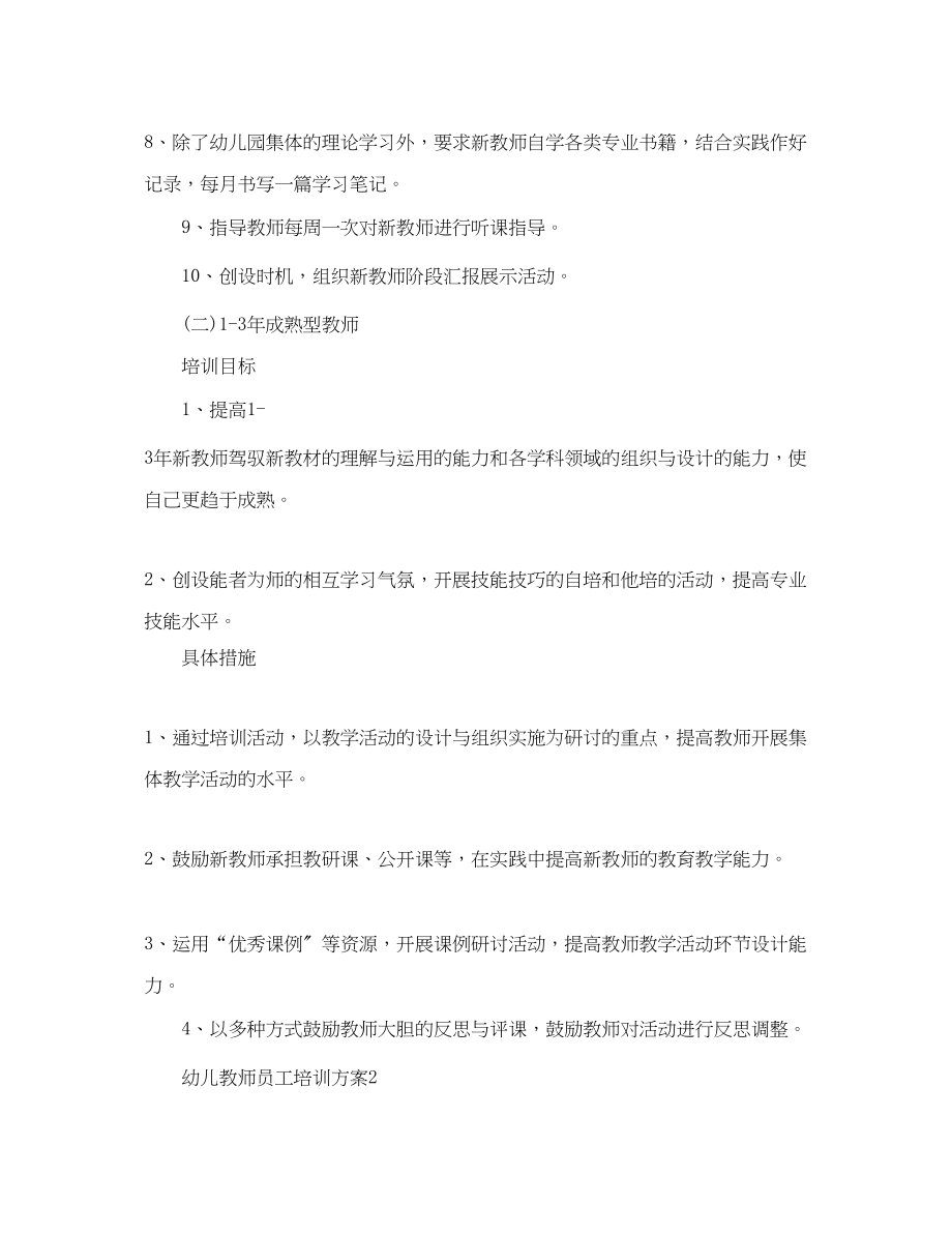 2023年幼儿教师员工培训计划.docx_第3页