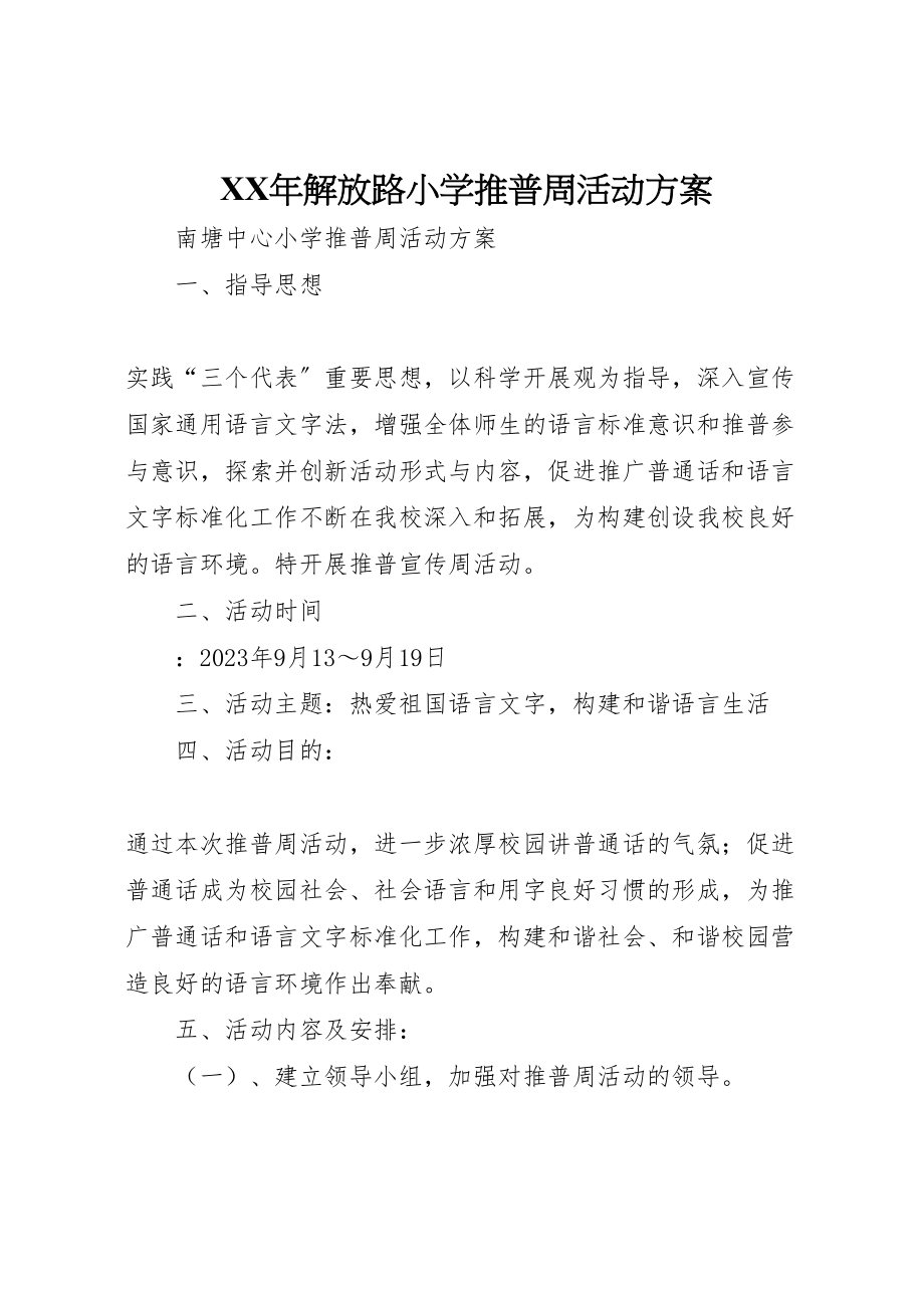 2023年解放路小学推普周活动方案.doc_第1页