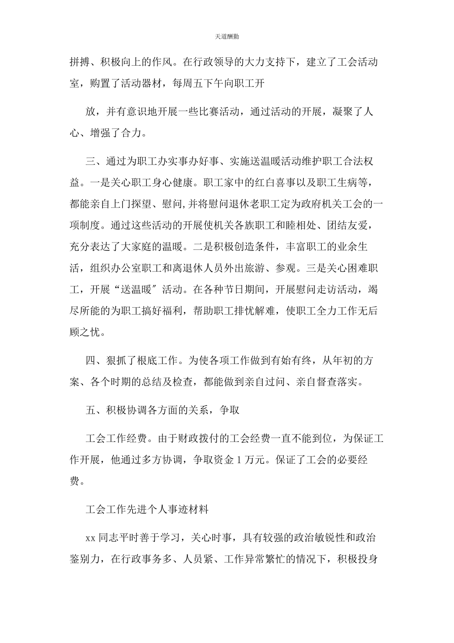 2023年工会工作先进个人事迹材料范文.docx_第2页