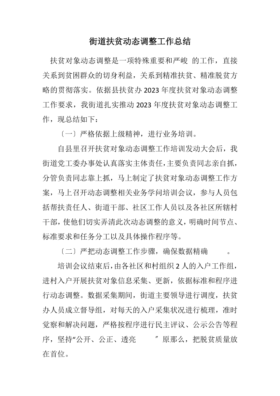 2023年街道扶贫动态调整工作总结.docx_第1页