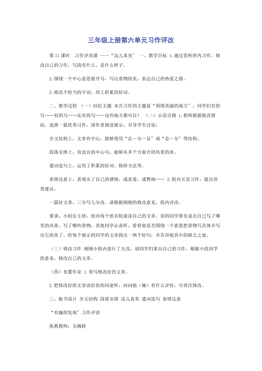 2023年三年级上册第六单元习作评改.docx_第1页