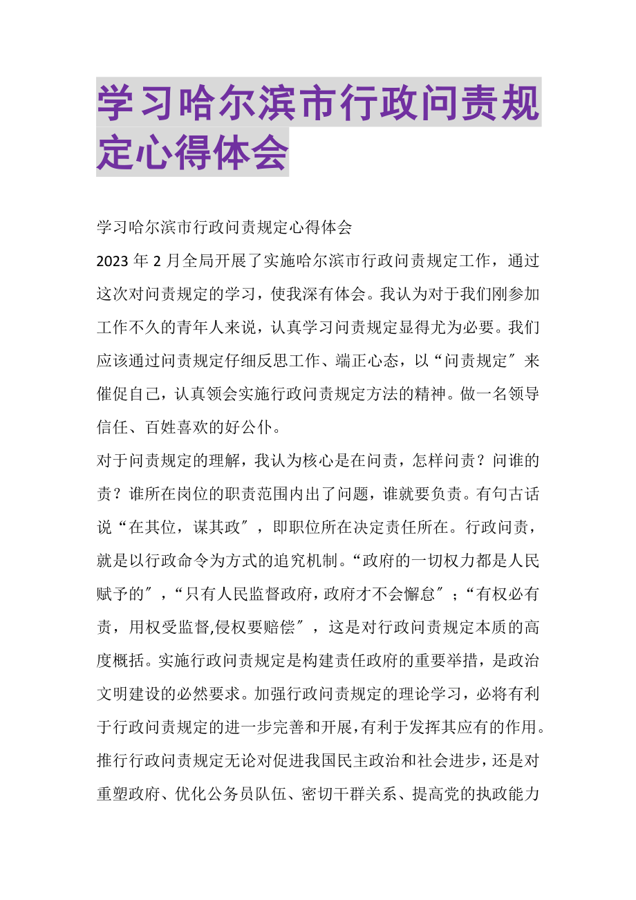 2023年学习《哈尔滨市行政问责规定》心得体会.doc_第1页