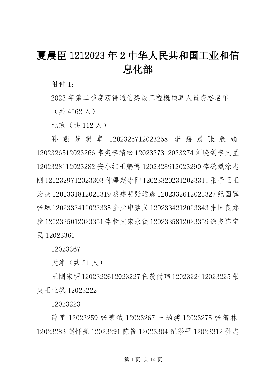 2023年夏晨臣1212中华人民共和国工业和信息化部.docx_第1页