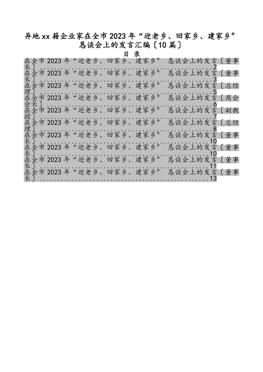 异地xx籍企业家在2023年全市2023年“迎老乡、回故乡、建家乡” 恳谈会上的发言汇编10篇.docx_第1页