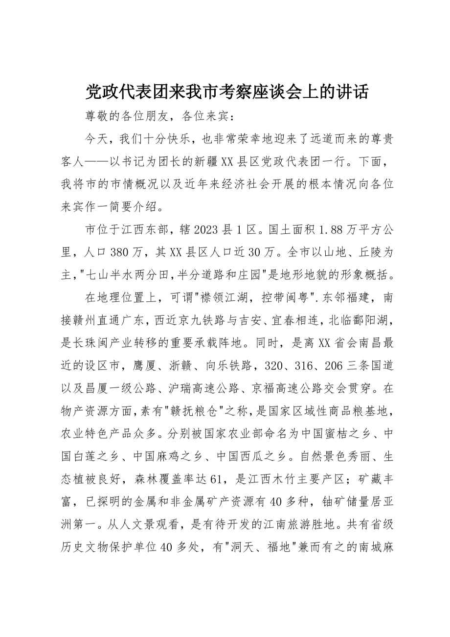 2023年党政代表团来我市考察座谈会上的致辞.docx_第1页