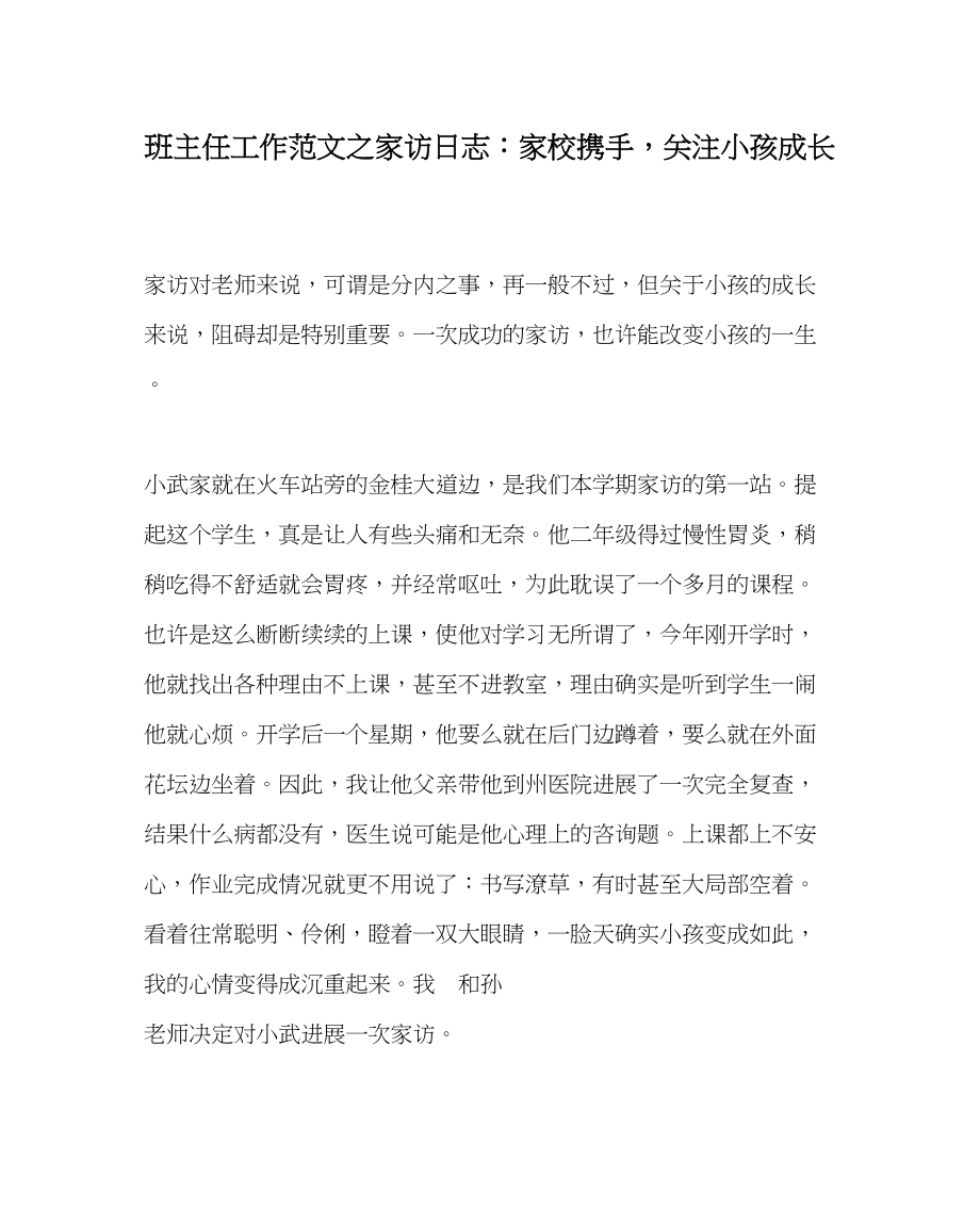 2023年班主任工作家访日志家校携手关注孩子成长.docx_第1页