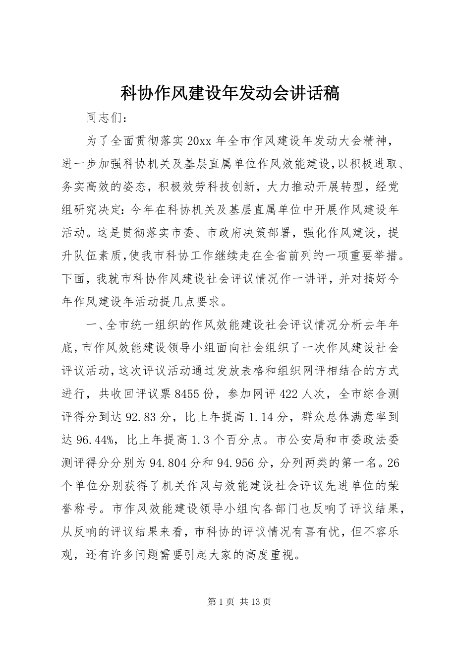 2023年科协作风建设动员会致辞稿.docx_第1页