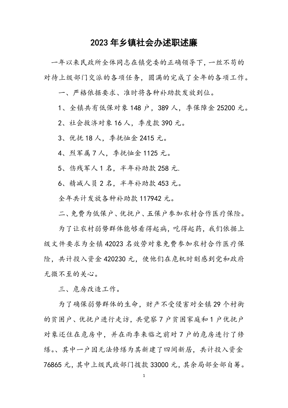 2023年乡镇社会办述职述廉.docx_第1页