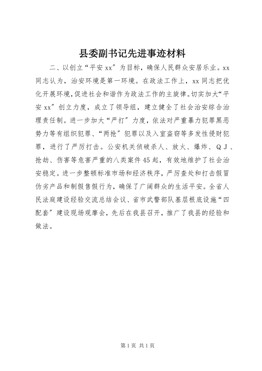 2023年县委副书记先进事迹材料.docx_第1页