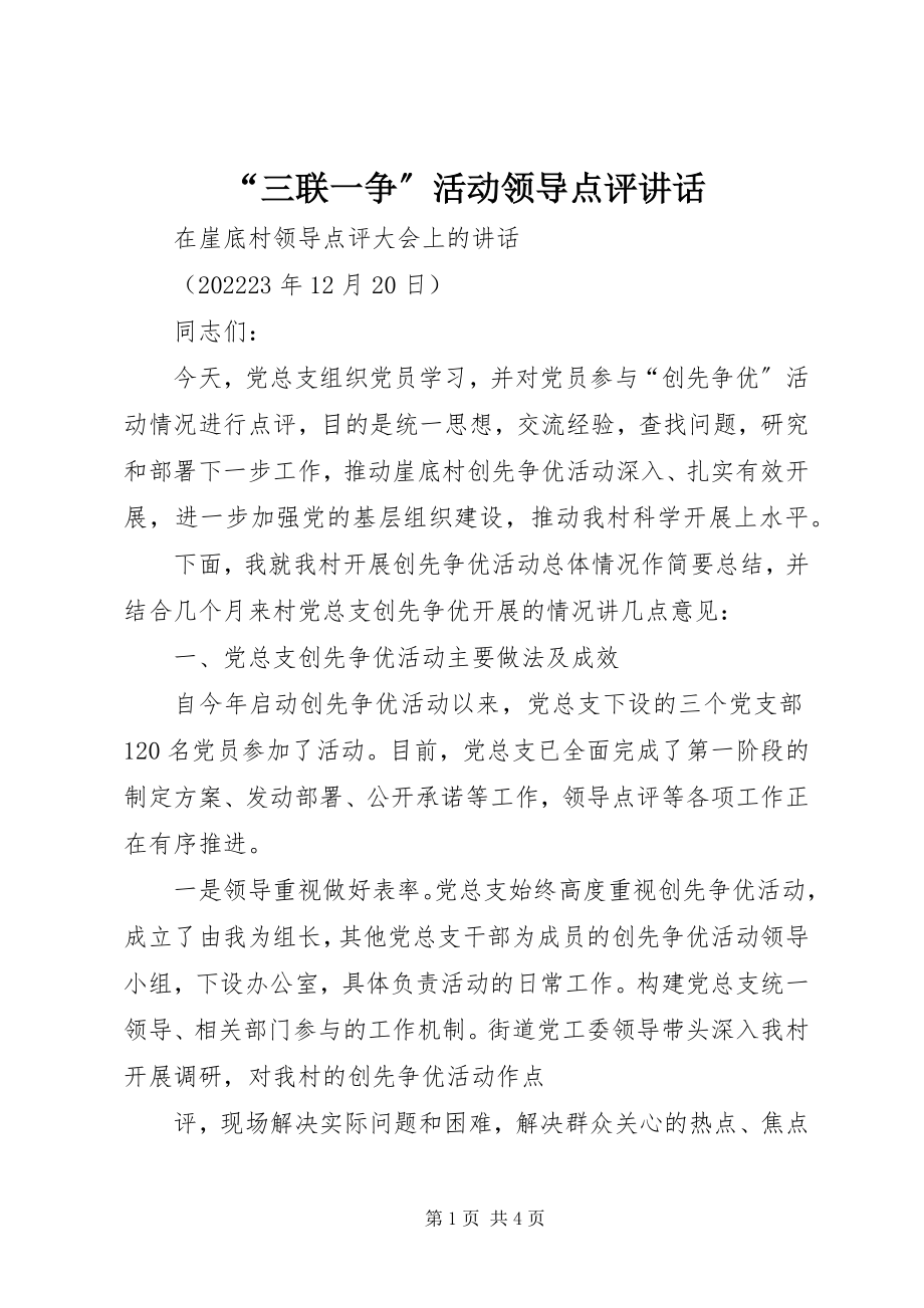 2023年“三联一争”活动领导点评致辞新编.docx_第1页