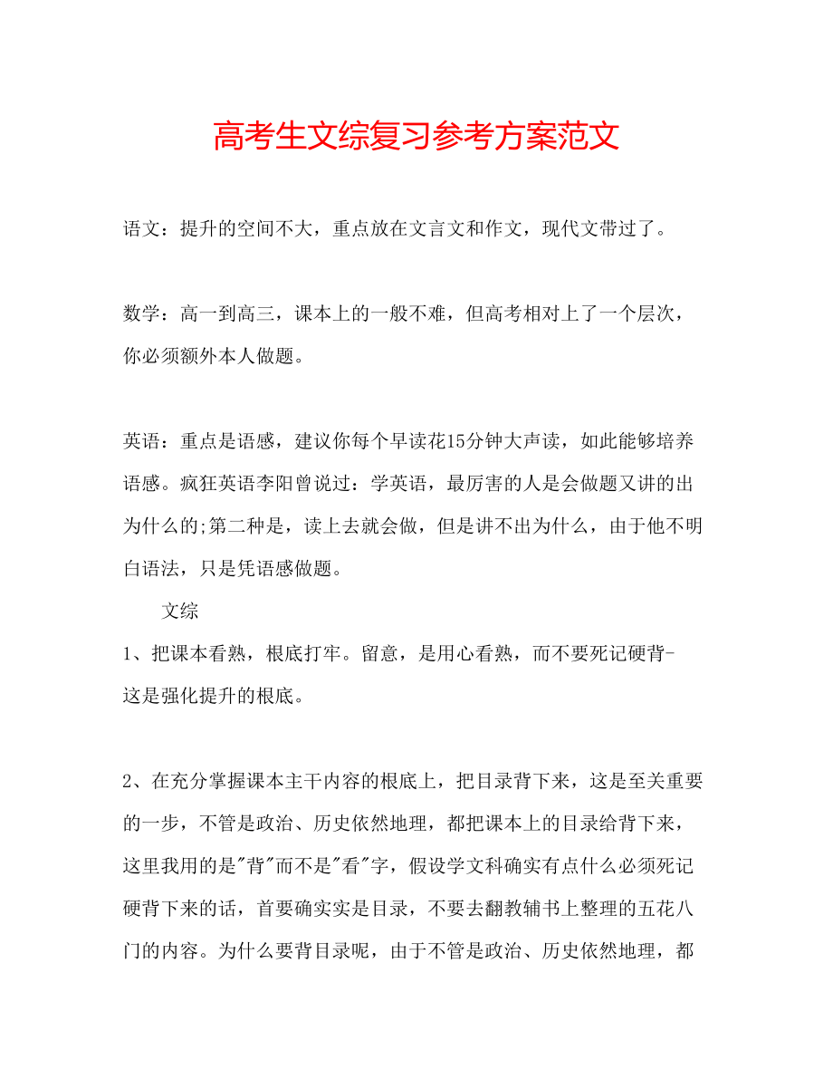 2023年高考生文综复习计划范文.docx_第1页