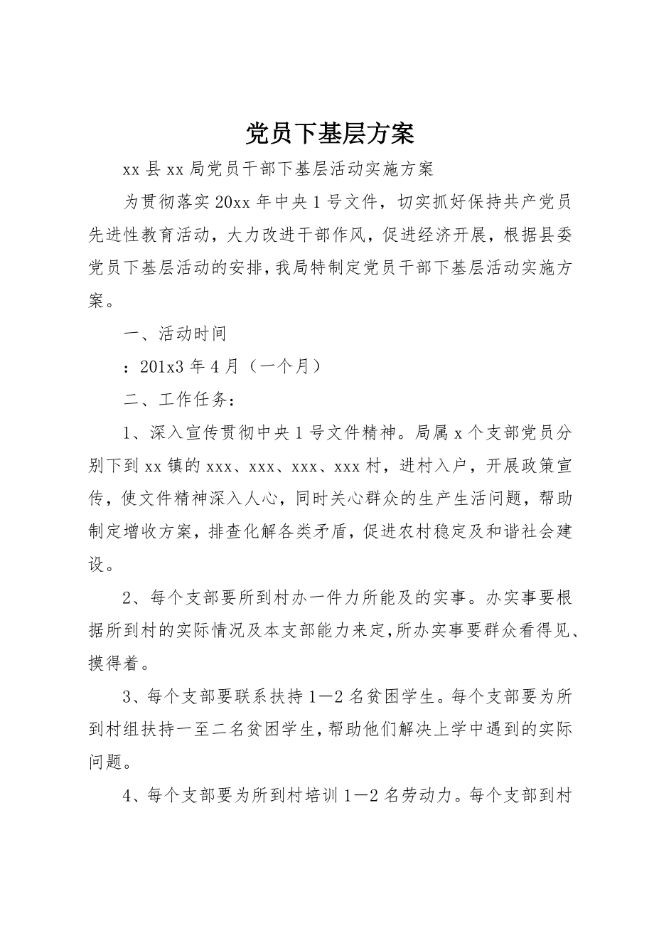 2023年党员下基层方案.docx_第1页